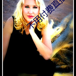 不用付费直播(bō)app