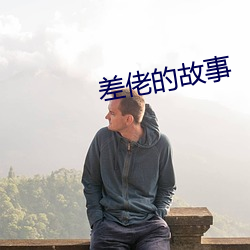 差佬的故事