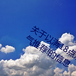关于以满18点从此进入准备好纸巾?.人气推荐!的信息