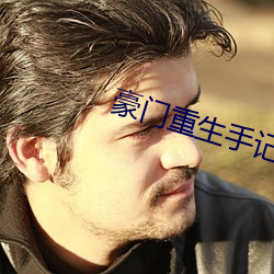 豪(háo)门(mén)重生手记
