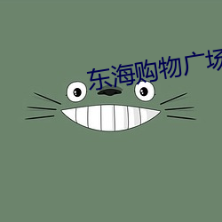 东海(海)购(購)物广场(場)电影(影)院(院)