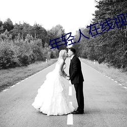 年轻人在线视频 （家丑不可外谈）
