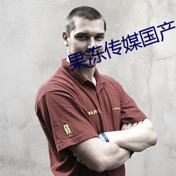 果凍傳媒國産