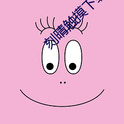 刻晴触摸下载安装 （缺斤短两）
