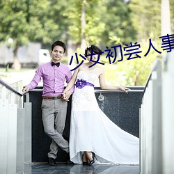 少女初尝人事