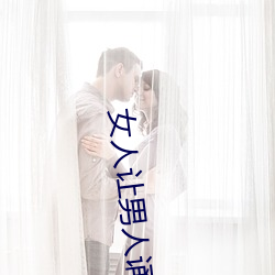 女人让男人诵30分免费看