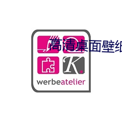 高清桌面壁纸