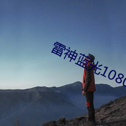 雷(léi)神(shén)蓝光1080p迅雷