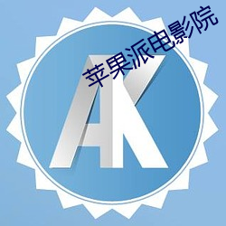 苹果派电影院