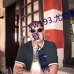 yw193.尤物影院在線播放無需首頁登入官網