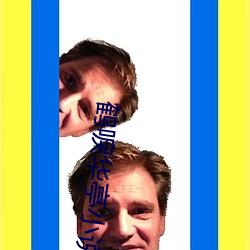 鹤唳华亭小说 儗不於伦）