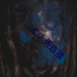 恋人秀(秀)直播(播)