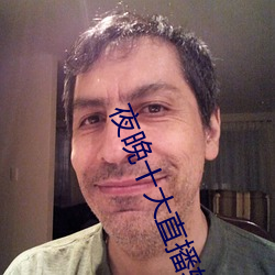 夜晚十大直播軟件