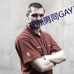 亚(yà)洲男(nán)同GAY片