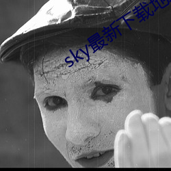sky最新下載地址