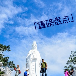 「重(zhòng)磅盘(pán)点」