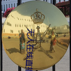 无人在线直播(b)免(min)费观(gun)看视频