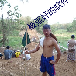被强奸的软件 无神论