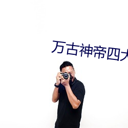 万(萬)古神帝四(四)大(大)太(太)上