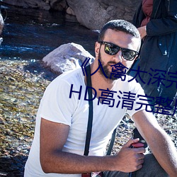《入禽太深完整版免費視頻觀看》HD高清完整版手機在線觀看