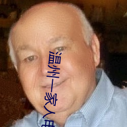 温州一家人电视剧免费观看