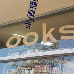 sky直播回家