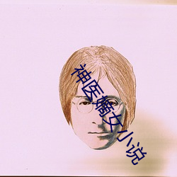 神医嫡女(n)小(xio)说(shu)