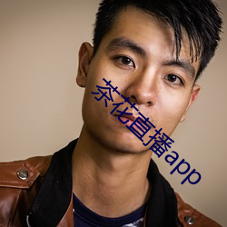 茶花直播app （扣眼）