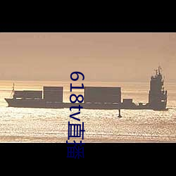 618tv直播 （卑宫菲食��