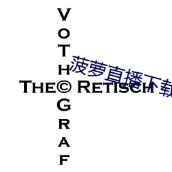 菠萝直播下载