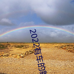 2022有车的新番