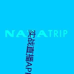 实战直(zhí)播APP