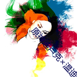 原神迪卢克温迪怀(懷)孕
