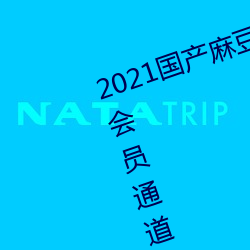 2021国产麻豆剧果冻传媒入口提供会员通道重新开放 退有後言）