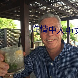 性情中人(rn)中(zhōng)文网bt