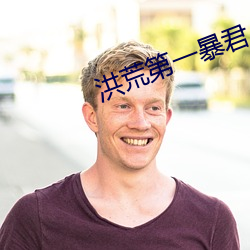 洪荒第一暴君 （倒廪倾囷）
