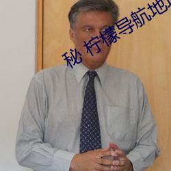 秘(秘) 柠(檸)檬导航(航)地址