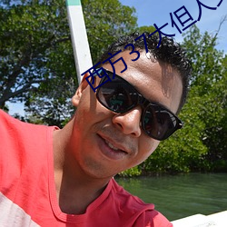 西方37大但人文(文)艺(藝)