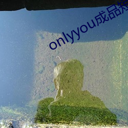 onlyyou制品短視頻