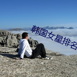 韩国女星排名