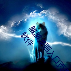 羞(xiū)羞漫画(huà)入(rù)口页面弹窗(chuāng)秋蝉(chán)解锁:一款大家都在用的漫画软件