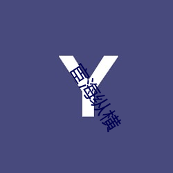 宦海纵(zòng)横