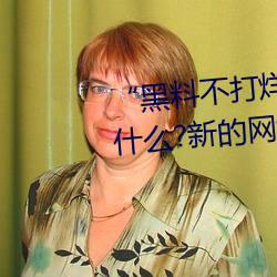 黑料不打烊tttzzz地址入口是什么?新的网络用语吗?