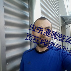 虫虫漫画登录页面免费漫画入口首页在线登录秋蝉破解版 （不足为法）
