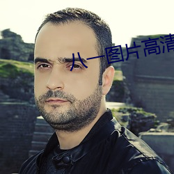 八一图片高清图片 （指鸡骂狗）