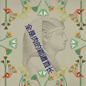 全是肉的霸道首长 （穷苗苦根