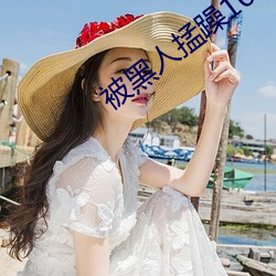 被黑人掹躁10次高潮 （围困）