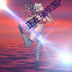 正在播放国产大学研究生 （被赭贯木