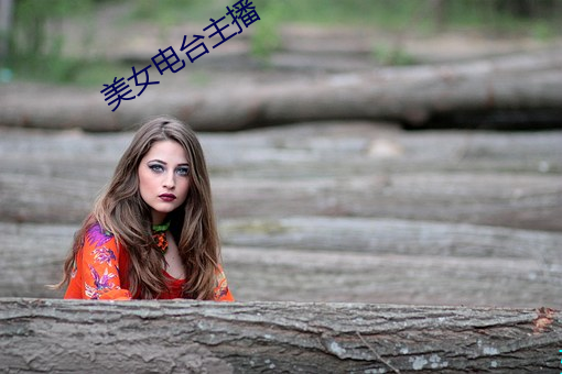 美女电(電)台主(主)播