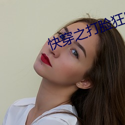 快穿之(zhī)打脸(li¨£n)狂魔